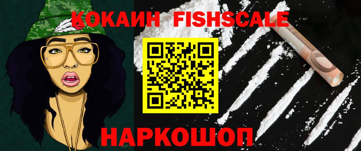 Кокаин Fish Scale Дальнереченск